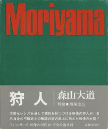 狩人
