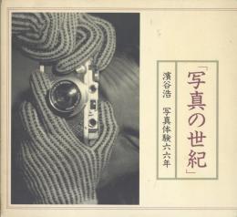 写真の世紀