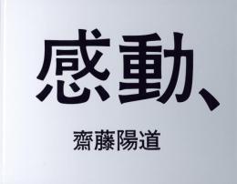 感動、