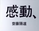 感動、