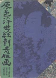 原色浮世絵刺青版画