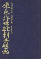 原色浮世絵刺青版画