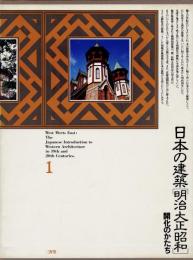 日本の建築「明治大正昭和」　10冊揃