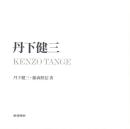 丹下健三