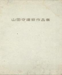 山田守建築作品集