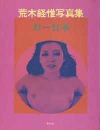 おー日本