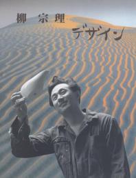 柳宗理　デザイン