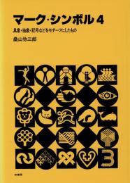 マーク・シンボル4