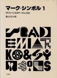 マーク・シンボル1