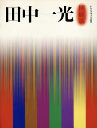 田中一光回顧展　われらデザインの時代
