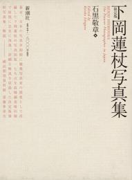 下岡蓮杖写真集　限定版