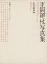 下岡蓮杖写真集　限定版