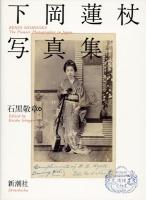 下岡蓮杖写真集　限定版