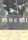 怒りと悲しみの記録