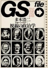 GS file　欲望からの批評1