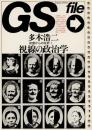 GS file　欲望からの批評1