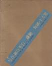 『署名入』鎌鼬