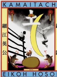 『署名入』鎌鼬　Aperture Edition