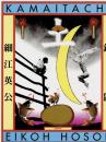 『署名入』鎌鼬　Aperture Edition
