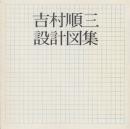 吉村順三設計図集