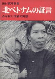 北ベトナムの証言
