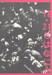 10・２１とはなにか