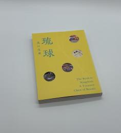琉球　美の宝庫