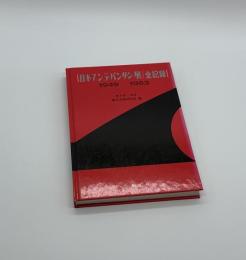 日本アンデパンダン展　全記録　1949-1963