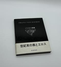 バイロス画集　無削除改訂版