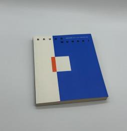 生誕100年記念　ブルーノ・ムナーリ展　あの手この手