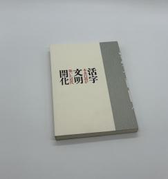 活字文明開化　本木昌造が築いた近代　