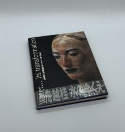 水のゆくえ　船越桂作品集