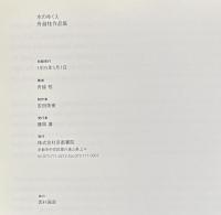 水のゆくえ　船越桂作品集