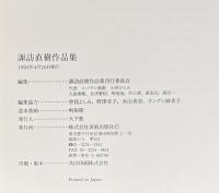 諏訪直樹作品集