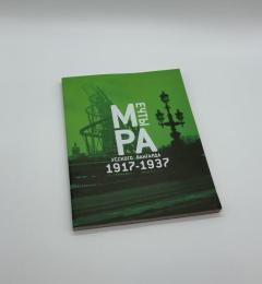 ロシアの夢　1917-1937