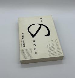 日本の近代活字　本木昌造とその周辺