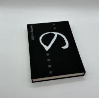 日本の近代活字　本木昌造とその周辺