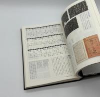 日本の近代活字　本木昌造とその周辺