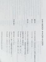 日本の近代活字　本木昌造とその周辺