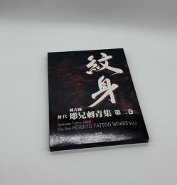 紋身　初代彫兄刺青集　第二巻