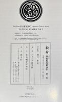 紋身　初代彫兄刺青集　第二巻