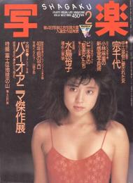 写楽　VOL. 6 NO, 2