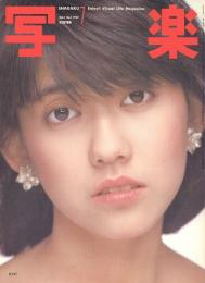 写楽　VOL. 3 NO, 7