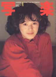 写楽　VOL. 3 NO, 4
