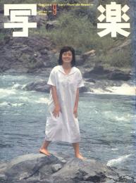 写楽　VOL. 2 NO, 9