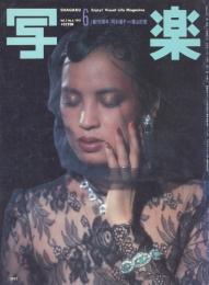 写楽　VOL. 2 NO, 6