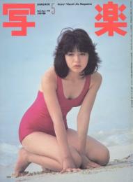 写楽　VOL. 2 NO, 5