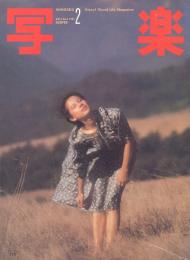 写楽　VOL. 2 NO, 2