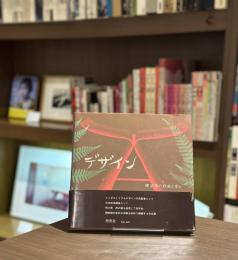 『署名入』デザイン　柳宗理の作品と考え