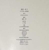 『署名入』16の住宅と建築論　11の住宅と建築論　2冊セット